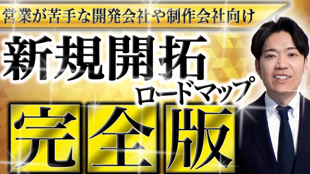 営業が苦手な開発会社や制作会社向け！新規開拓ロードマップ完全版