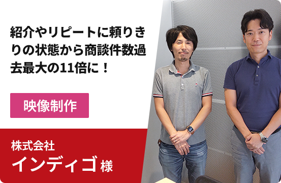 株式会社インディゴ様