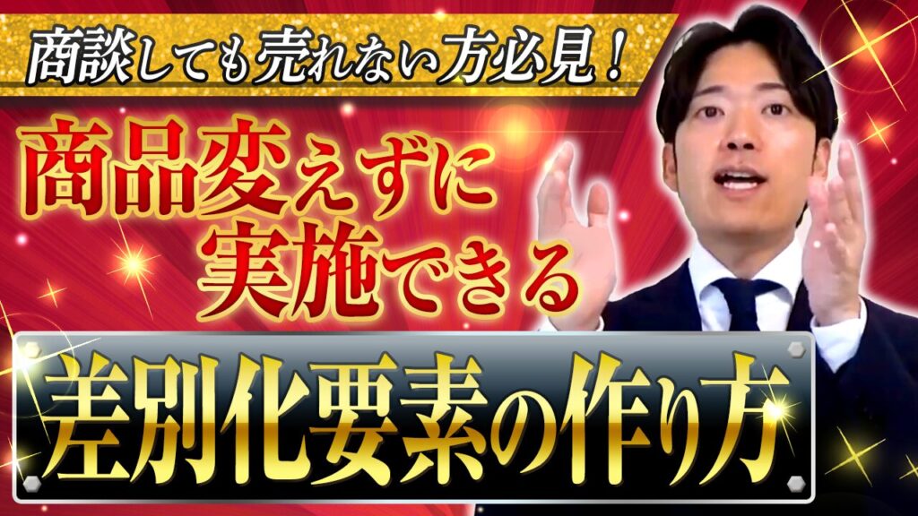【制作・開発会社向け】商品を変えずに実施できる差別化要素の作り方