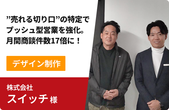 株式会社スイッチ様
