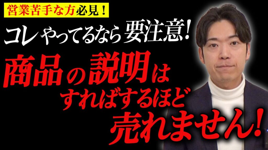 多くの営業担当者がコレをやっていますが、お客様が知りたいのは商品の説明ではありません！