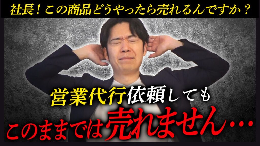 【要注意】営業マン目線で見た売れない商品の特徴とは？これをする前に営業代行を依頼してはいけません…