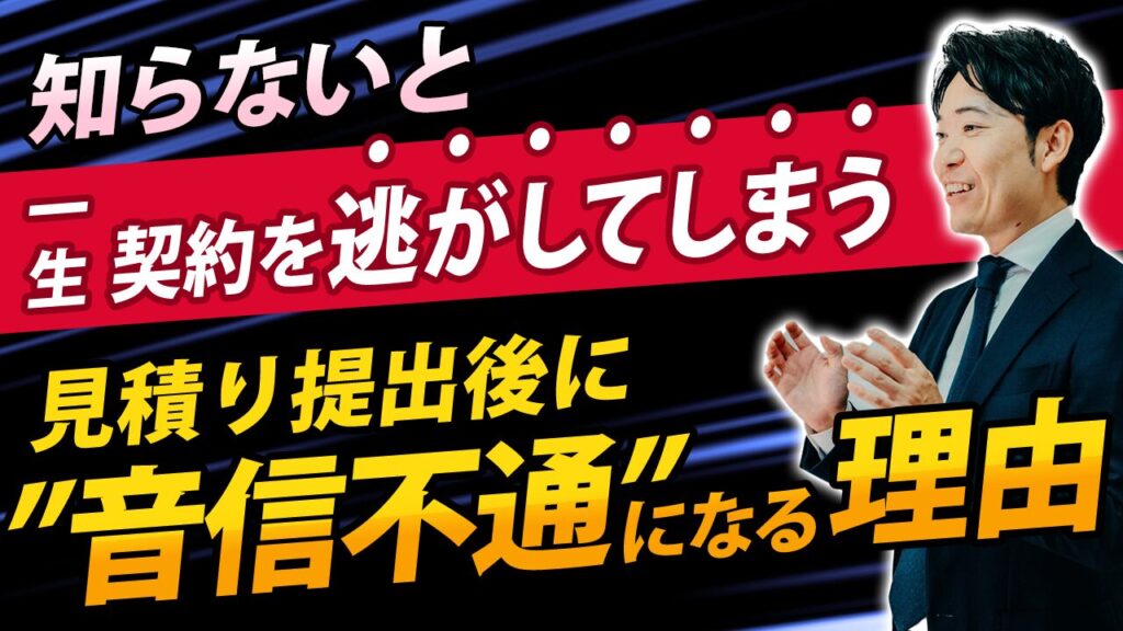 見積り提出後に音信不通になる理由と解決策