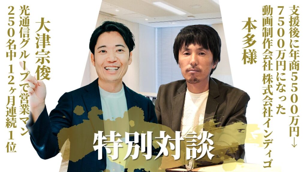 【特別対談①】営業未経験で口下手なのに成約率50%になった営業台本の秘密とは？インディゴ株式会社・本多様×アテンションセールス・大津