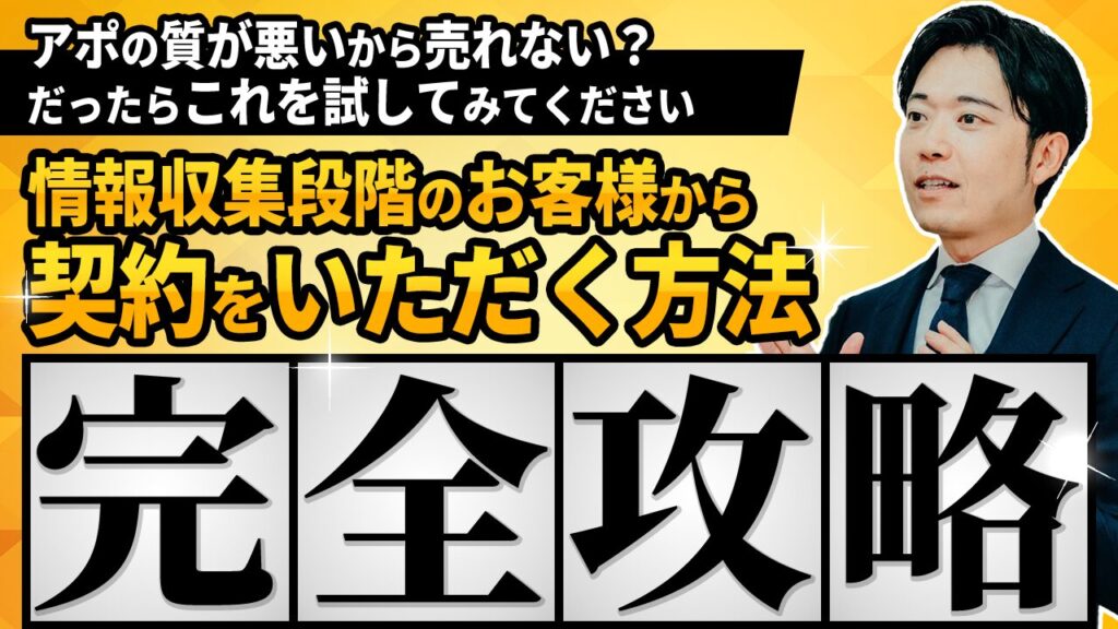 アポが薄いならこれをやれ！報収集段階のお客様から契約をいただく方法