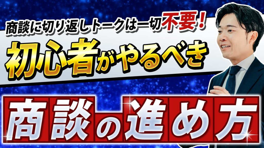商談に切り返しトークは一切不要！初心者がやるべき商談の進め方｜光通信グループで12か月連続1位だった営業マンが解説！