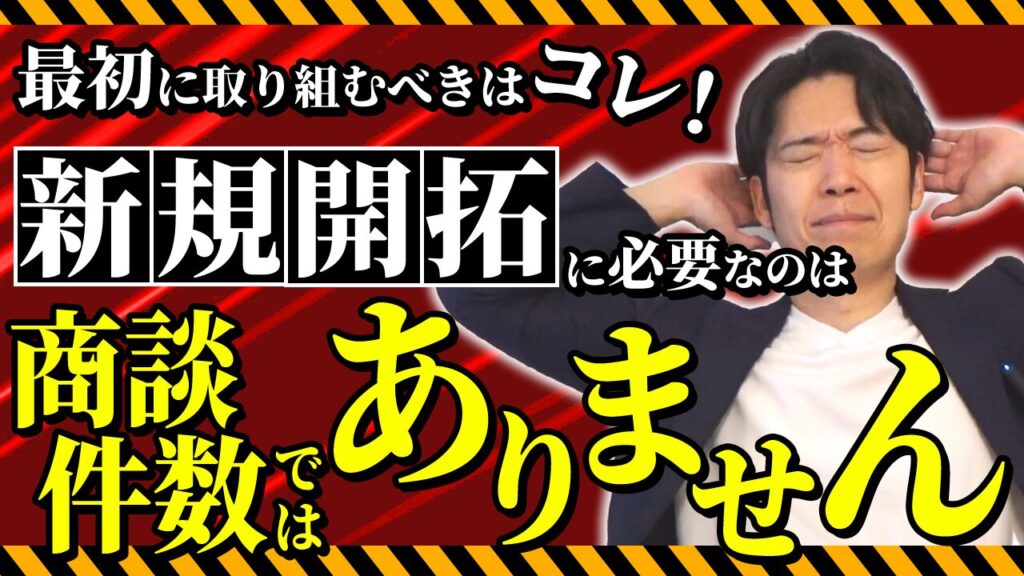 【制作・開発会社向け】最初に取り組むべきはコレ！新規開拓に必要なのは商談件数ではありません…｜光通信グループで12か月連続1位だった営業マンの営業手法