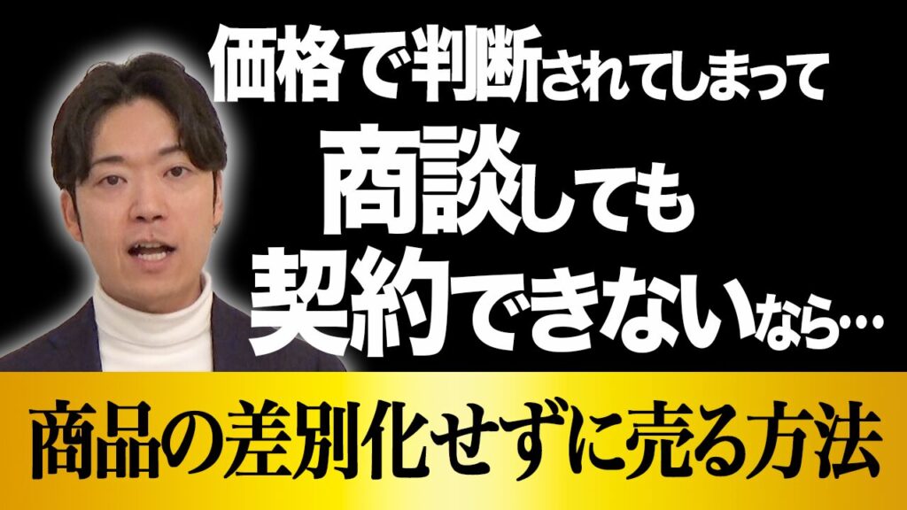 【営業担当者必見】商品の差別化ができないなら”売り方”の差別化をせよ！
