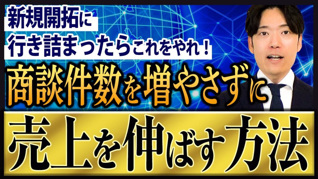 新規開拓が得意苦手に関わらず今すぐやるべき営業施策をご紹介