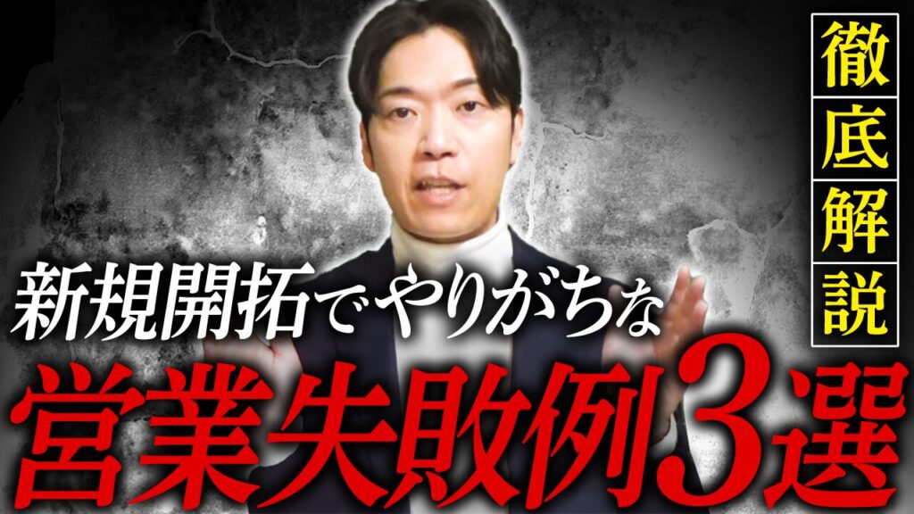 新規開拓でやりがちな営業失敗例3選