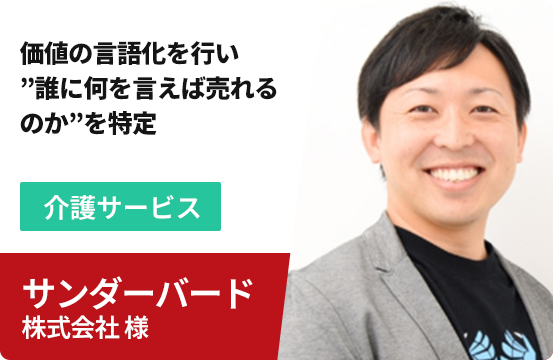 サンダーバード株式会社様