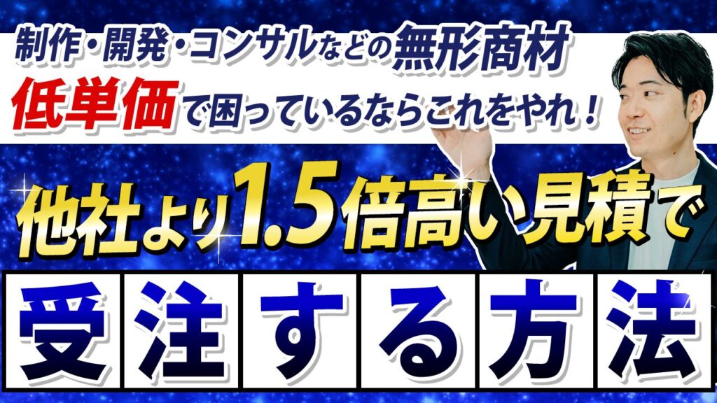 【制作・開発会社向け】他社より1.5倍高い見積もりで受注する方法