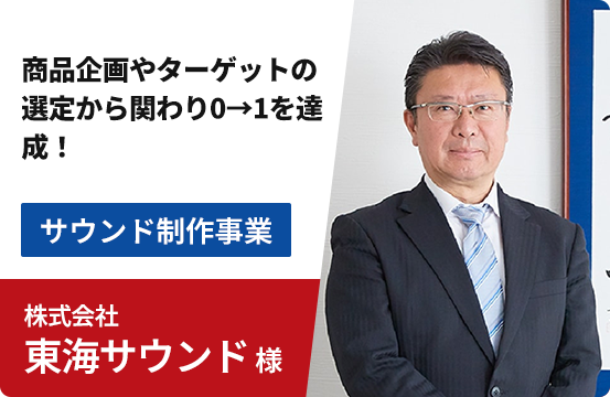 株式会社東海サウンド様